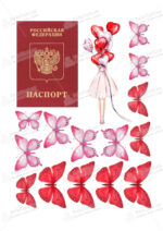 Сахарная, вафельная Картинка для торта «Паспорт» — PT100191 | Пищевая печать на торте, сахарной, вафельной бумаге -> PrinTort.ru Сахарная и вафельная Картинка для торта «Паспорт» — PT100191 | Пищевая печать на торте, сахарной, вафельной бумаге -> PrinTort.ru