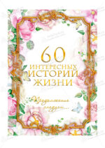 Сахарная, вафельная Картинка для торта «Книга История Жизни» — PT100250 | Пищевая печать на торте, сахарной, вафельной бумаге -> PrinTort.ru Сахарная и вафельная Картинка для торта «Книга История Жизни» — PT100250 | Пищевая печать на торте, сахарной, вафельной бумаге -> PrinTort.ru