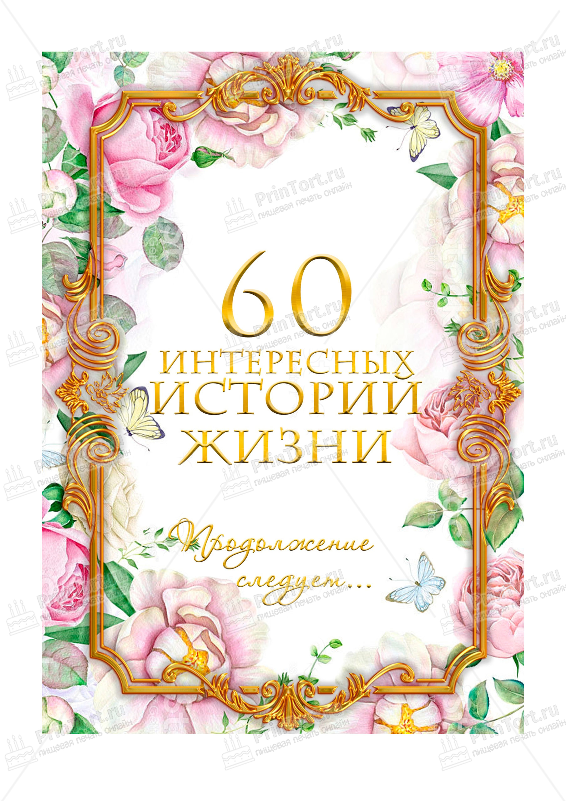 Плакат на 70 лет на день рождения (48 фото)