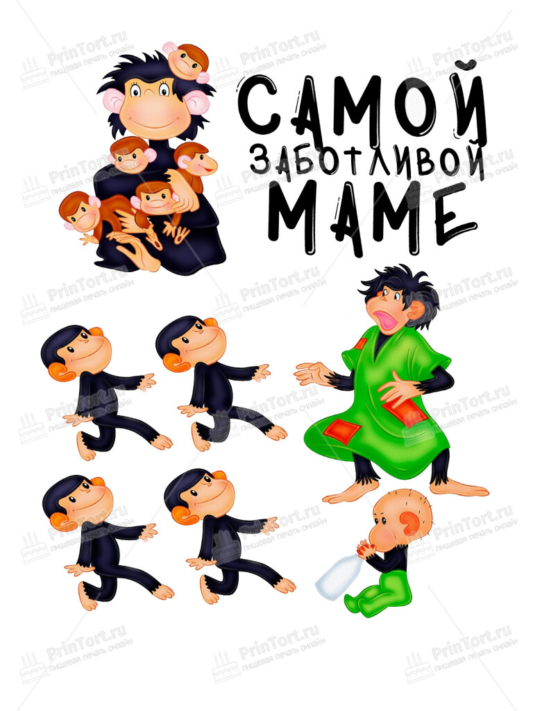 Сахарная и вафельная Картинка для торта «Мама Обезьянка» — PT100208 | Пищевая печать на торте, сахарной, вафельной бумаге -> PrinTort.ru