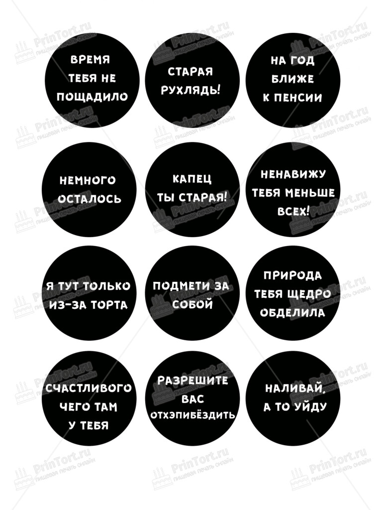 Сахарная и вафельная Картинка для торта «Приколы» — PT100291 | Пищевая печать на торте, сахарной, вафельной бумаге -> PrinTort.ru