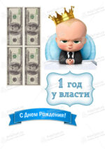 Сахарная и вафельная Картинка для торта «Босс-молокосос» — PT100154 | Пищевая печать на торте, сахарной, вафельной бумаге -> PrinTort.ru