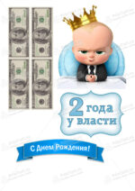 Сахарная и вафельная Картинка для торта «Босс-молокосос» — PT100156 | Пищевая печать на торте, сахарной, вафельной бумаге -> PrinTort.ru