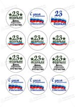 Сахарная, вафельная Картинка для торта «23 февраля» — PT100398 | Пищевая печать на торте, сахарной, вафельной бумаге -> PrinTort.ru Сахарная и вафельная Картинка для торта «23 февраля» — PT100398 | Пищевая печать на торте, сахарной, вафельной бумаге -> PrinTort.ru