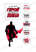 Сахарная, вафельная Картинка для торта «Папа супер герой» — PT100423 | Пищевая печать на торте, сахарной, вафельной бумаге -> PrinTort.ru Сахарная и вафельная Картинка для торта «Папа супер герой» — PT100423 | Пищевая печать на торте, сахарной, вафельной бумаге -> PrinTort.ru