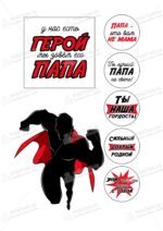 Сахарная и вафельная Картинка для торта «Папа супер герой» — PT100424 | Пищевая печать на торте, сахарной, вафельной бумаге -> PrinTort.ru