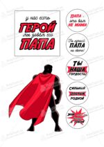 Сахарная, вафельная Картинка для торта «Папа супер герой» — PT100425 | Пищевая печать на торте, сахарной, вафельной бумаге -> PrinTort.ru Сахарная и вафельная Картинка для торта «Папа супер герой» — PT100425 | Пищевая печать на торте, сахарной, вафельной бумаге -> PrinTort.ru