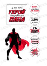 Сахарная и вафельная Картинка для торта «Папа супер герой» — PT100426 | Пищевая печать на торте, сахарной, вафельной бумаге -> PrinTort.ru