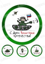 Сахарная, вафельная Картинка для торта «23 февраля» — PT100436 | Пищевая печать на торте, сахарной, вафельной бумаге -> PrinTort.ru Сахарная и вафельная Картинка для торта «23 февраля» — PT100436 | Пищевая печать на торте, сахарной, вафельной бумаге -> PrinTort.ru