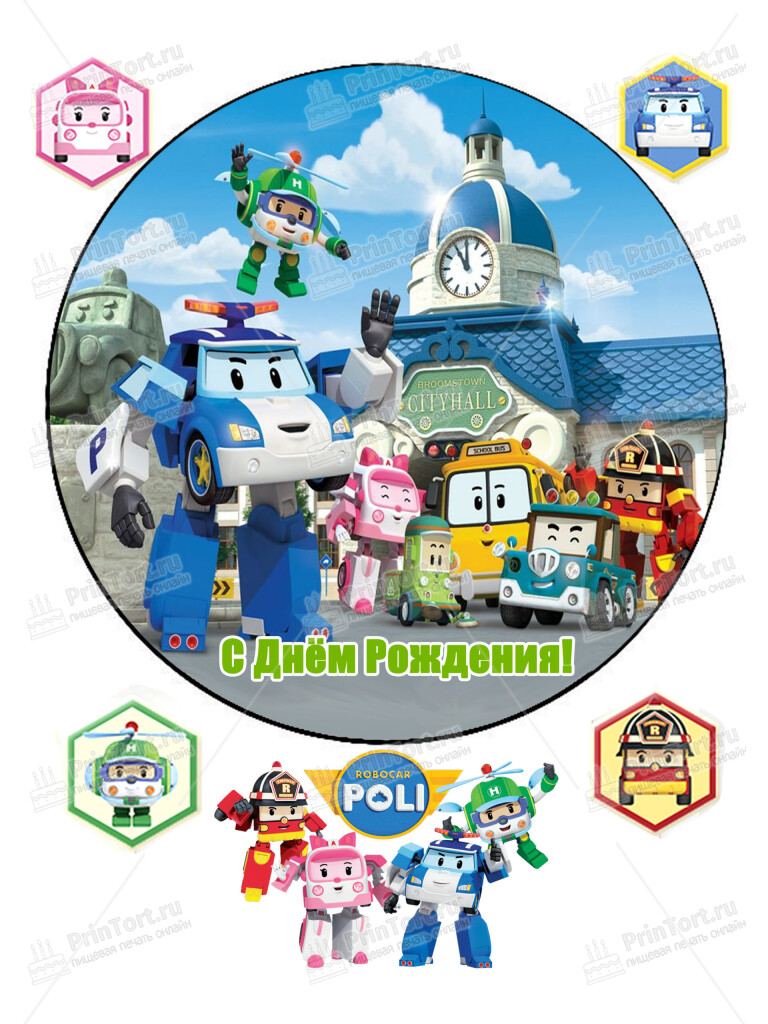 Сахарная и вафельная Картинка для торта «Робокар Поли (Robocar Poli)» — PT100536 | Пищевая печать на торте, сахарной, вафельной бумаге -> PrinTort.ru