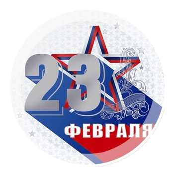 23 февраля