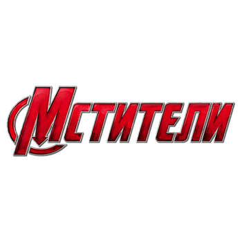 Мстители
