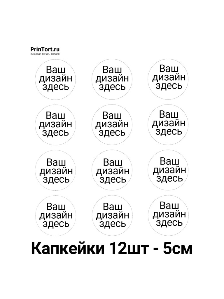 Сахарная и вафельная Капкейки 5см, 12шт | Пищевая печать на торте, сахарной, вафельной бумаге -> PrinTort.ru