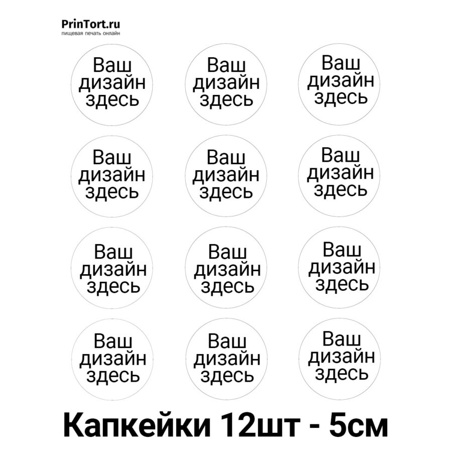 Сахарная и вафельная Капкейки 5см, 12шт | Пищевая печать на торте, сахарной, вафельной бумаге -> PrinTort.ru
