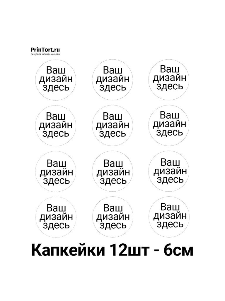Сахарная, вафельная Капкейки 6см, 12шт | Пищевая печать на торте, сахарной, вафельной бумаге -> PrinTort.ru Сахарная и вафельная Капкейки 6см, 12шт | Пищевая печать на торте, сахарной, вафельной бумаге -> PrinTort.ru