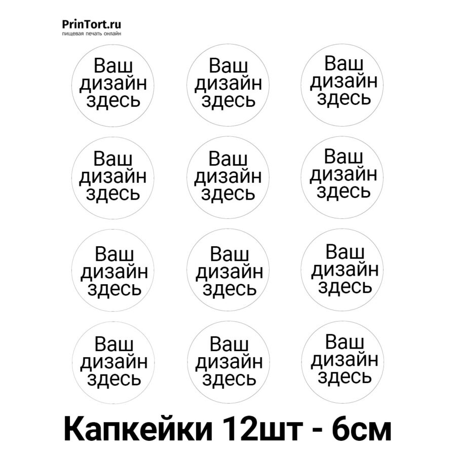 Сахарная и вафельная Капкейки 6см, 12шт | Пищевая печать на торте, сахарной, вафельной бумаге -> PrinTort.ru