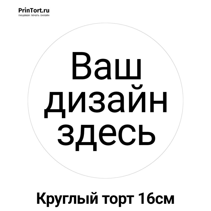 Сахарная и вафельная Круглый торт 16см | Пищевая печать на торте, сахарной, вафельной бумаге -> PrinTort.ru