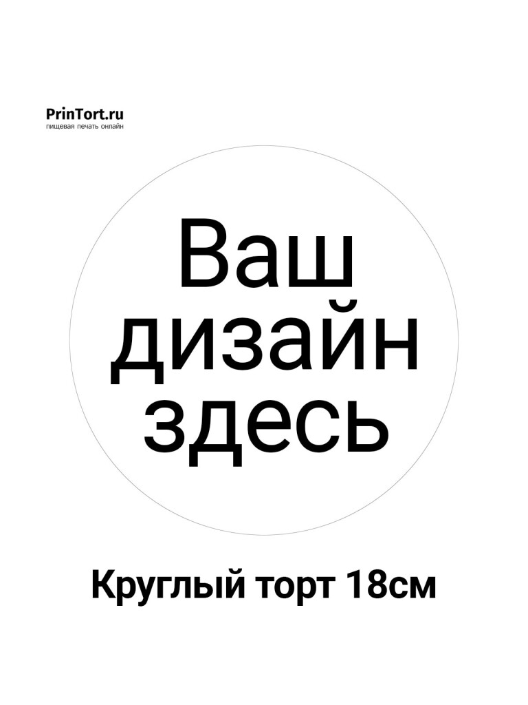 Сахарная, вафельная Круглый торт 18см | Пищевая печать на торте, сахарной, вафельной бумаге -> PrinTort.ru Сахарная и вафельная Круглый торт 18см | Пищевая печать на торте, сахарной, вафельной бумаге -> PrinTort.ru