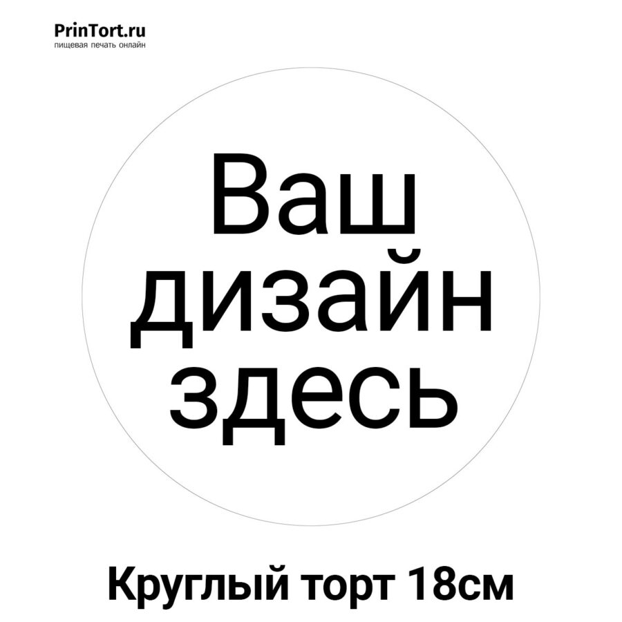 Сахарная и вафельная Круглый торт 18см | Пищевая печать на торте, сахарной, вафельной бумаге -> PrinTort.ru
