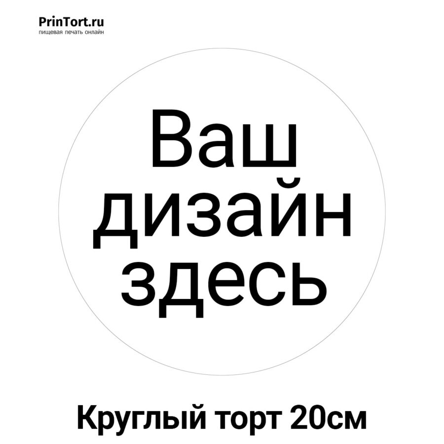 Сахарная и вафельная Круглый торт 20см | Пищевая печать на торте, сахарной, вафельной бумаге -> PrinTort.ru