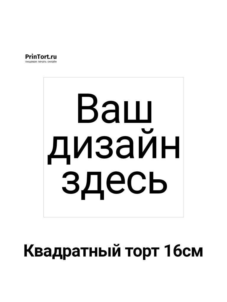 Сахарная, вафельная Квадратный торт 16см | Пищевая печать на торте, сахарной, вафельной бумаге -> PrinTort.ru Сахарная и вафельная Квадратный торт 16см | Пищевая печать на торте, сахарной, вафельной бумаге -> PrinTort.ru