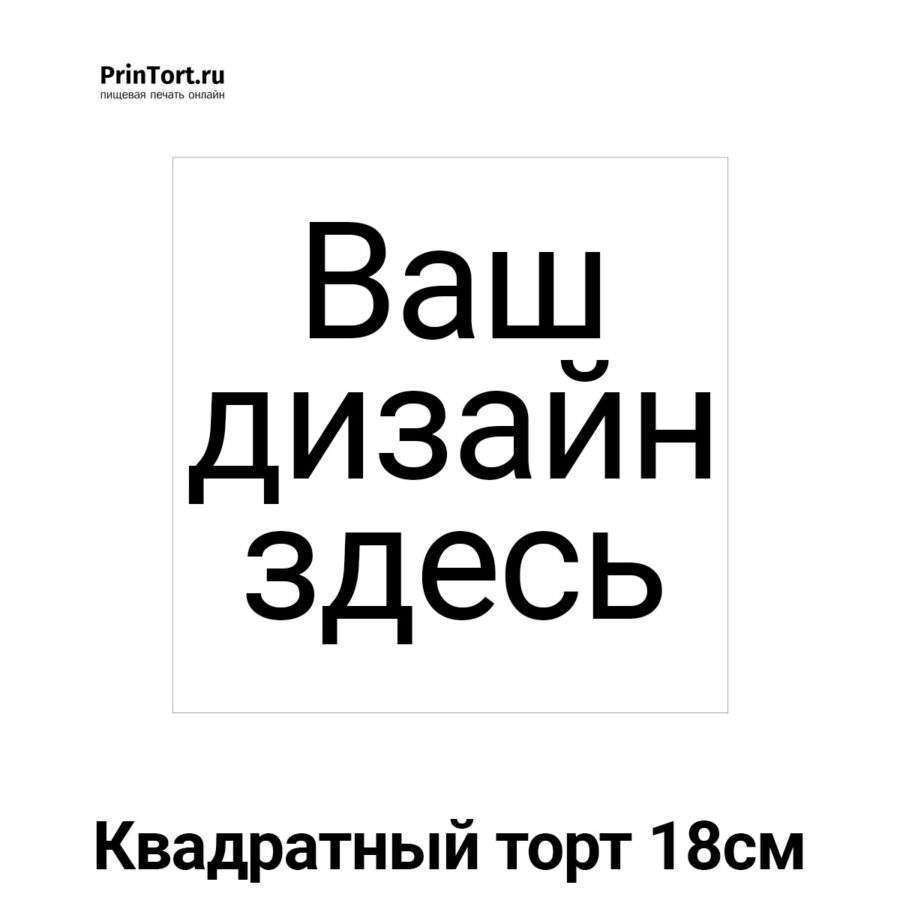 Сахарная и вафельная Квадратный торт 18см | Пищевая печать на торте, сахарной, вафельной бумаге -> PrinTort.ru