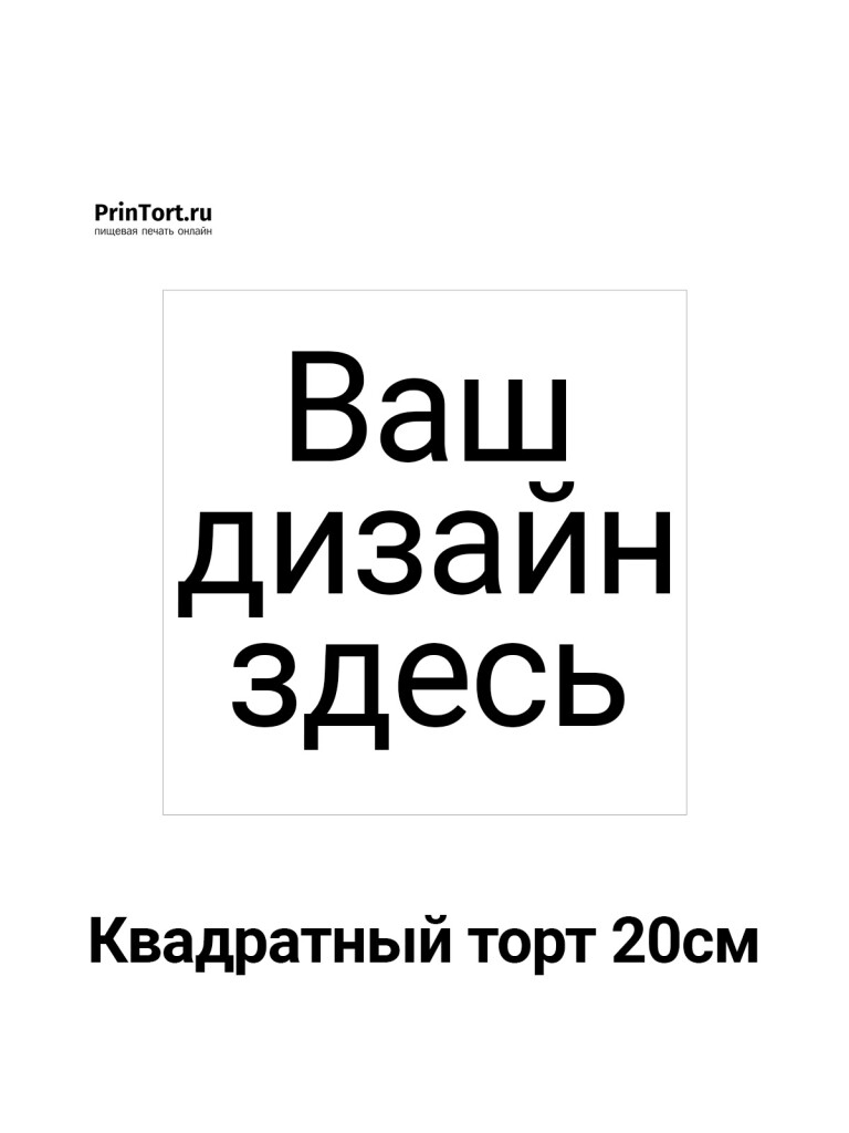 Сахарная, вафельная Квадратный торт 20см | Пищевая печать на торте, сахарной, вафельной бумаге -> PrinTort.ru Сахарная и вафельная Квадратный торт 20см | Пищевая печать на торте, сахарной, вафельной бумаге -> PrinTort.ru