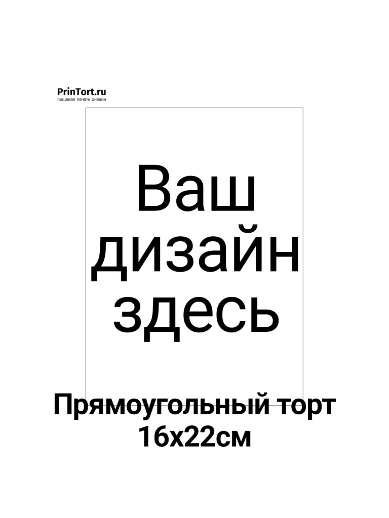 Сахарная, вафельная Прямоугольный торт 16*22см | Пищевая печать на торте, сахарной, вафельной бумаге -> PrinTort.ru Сахарная и вафельная Прямоугольный торт 16*22см | Пищевая печать на торте, сахарной, вафельной бумаге -> PrinTort.ru