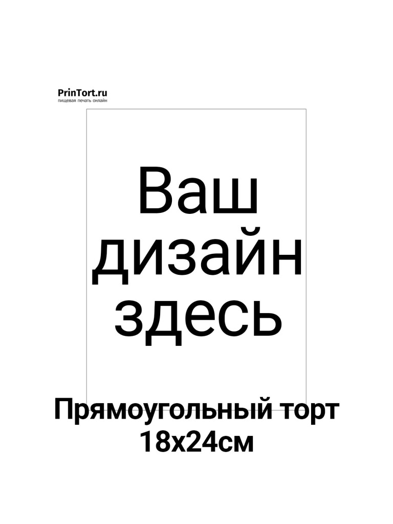 Сахарная, вафельная Прямоугольный торт 18*24см | Пищевая печать на торте, сахарной, вафельной бумаге -> PrinTort.ru Сахарная и вафельная Прямоугольный торт 18*24см | Пищевая печать на торте, сахарной, вафельной бумаге -> PrinTort.ru