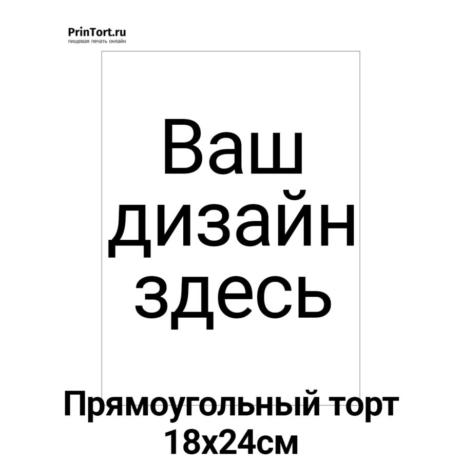 Сахарная и вафельная Прямоугольный торт 18*24см | Пищевая печать на торте, сахарной, вафельной бумаге -> PrinTort.ru