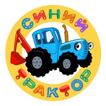 Синий трактор