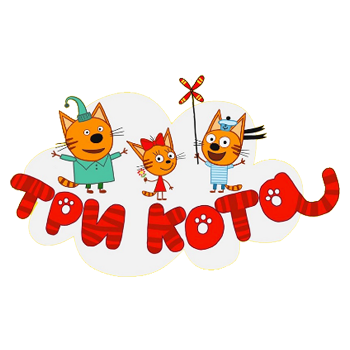 Три кота