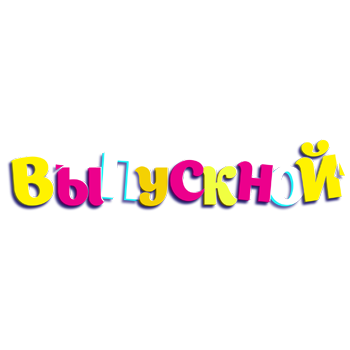 Выпускной в садике