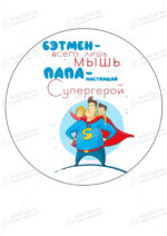 Сахарная, вафельная Картинка для торта «Папа супер герой» — PT100582 | Пищевая печать на торте, сахарной, вафельной бумаге -> PrinTort.ru Сахарная и вафельная Картинка для торта «Папа супер герой» — PT100582 | Пищевая печать на торте, сахарной, вафельной бумаге -> PrinTort.ru