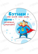 Сахарная и вафельная Картинка для торта «Папа супер герой» — PT100588 | Пищевая печать на торте, сахарной, вафельной бумаге -> PrinTort.ru