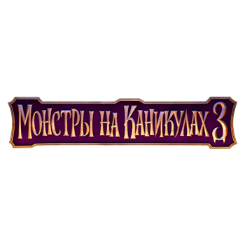 Монстры на каникулах