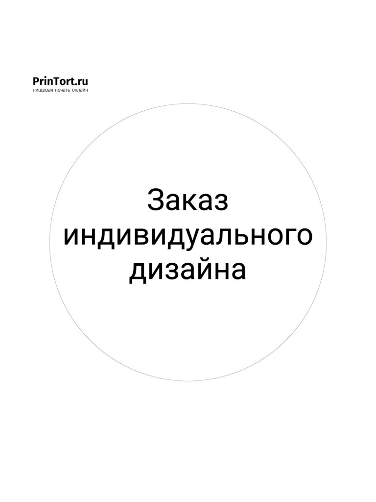 Сахарная и вафельная Картинка с индивидуальным дизайном | Пищевая печать на торте, сахарной, вафельной бумаге -> PrinTort.ru
