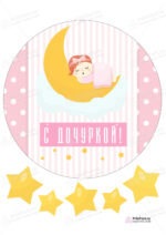 Сахарная и вафельная Картинка для торта «Новорожденный» — PT100696 | Пищевая печать на торте, сахарной, вафельной бумаге -> PrinTort.ru