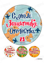 Сахарная, вафельная Картинка для торта «23 февраля» — PT100735 | Пищевая печать на торте, сахарной, вафельной бумаге -> PrinTort.ru Сахарная и вафельная Картинка для торта «23 февраля» — PT100735 | Пищевая печать на торте, сахарной, вафельной бумаге -> PrinTort.ru