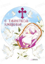 Сахарная, вафельная Картинка для торта «Таинство Крещения» — PT100880 | Пищевая печать на торте, сахарной, вафельной бумаге -> PrinTort.ru Сахарная и вафельная Картинка для торта «Таинство Крещения» — PT100880 | Пищевая печать на торте, сахарной, вафельной бумаге -> PrinTort.ru