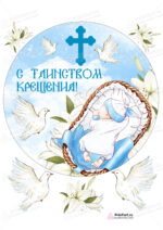 Сахарная, вафельная Картинка для торта»Таинство Крещения» — PT100897 | Пищевая печать на торте, сахарной, вафельной бумаге -> PrinTort.ru Сахарная и вафельная Картинка для торта»Таинство Крещения» — PT100897 | Пищевая печать на торте, сахарной, вафельной бумаге -> PrinTort.ru