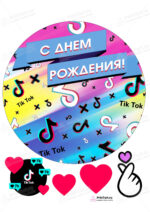 Сахарная, вафельная Картинка для торта «Тик Ток» — PT100946 | Пищевая печать на торте, сахарной, вафельной бумаге -> PrinTort.ru Сахарная и вафельная Картинка для торта «Тик Ток» — PT100946 | Пищевая печать на торте, сахарной, вафельной бумаге -> PrinTort.ru