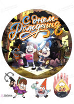 Сахарная, вафельная Картинка для торта «Гравити Фолз (Gravity Falls)» — PT101064 | Пищевая печать на торте, сахарной, вафельной бумаге -> PrinTort.ru Сахарная и вафельная Картинка для торта «Гравити Фолз (Gravity Falls)» — PT101064 | Пищевая печать на торте, сахарной, вафельной бумаге -> PrinTort.ru