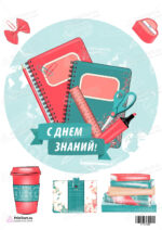 Сахарная и вафельная Картинка для торта «1 Сентября» — PT101086 | Пищевая печать на торте, сахарной, вафельной бумаге -> PrinTort.ru