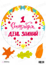 Сахарная, вафельная Картинка для торта «1 Сентября» — PT101115 | Пищевая печать на торте, сахарной, вафельной бумаге -> PrinTort.ru Сахарная и вафельная Картинка для торта «1 Сентября» — PT101115 | Пищевая печать на торте, сахарной, вафельной бумаге -> PrinTort.ru