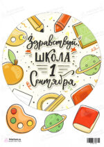 Сахарная, вафельная Картинка для торта «1 Сентября» — PT101118 | Пищевая печать на торте, сахарной, вафельной бумаге -> PrinTort.ru Сахарная и вафельная Картинка для торта «1 Сентября» — PT101118 | Пищевая печать на торте, сахарной, вафельной бумаге -> PrinTort.ru