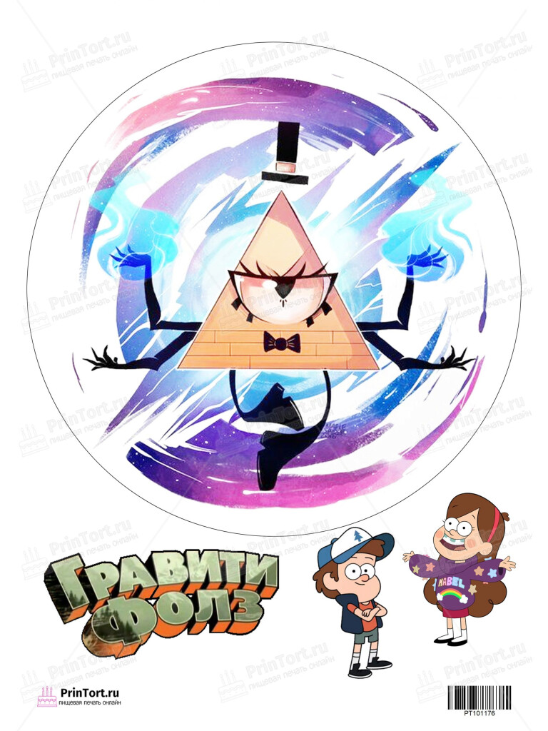 Сахарная, вафельная Картинка для торта»Гравити Фолз (Gravity Falls)» — PT101176 | Пищевая печать на торте, сахарной, вафельной бумаге -> PrinTort.ru Сахарная и вафельная Картинка для торта»Гравити Фолз (Gravity Falls)» — PT101176 | Пищевая печать на торте, сахарной, вафельной бумаге -> PrinTort.ru