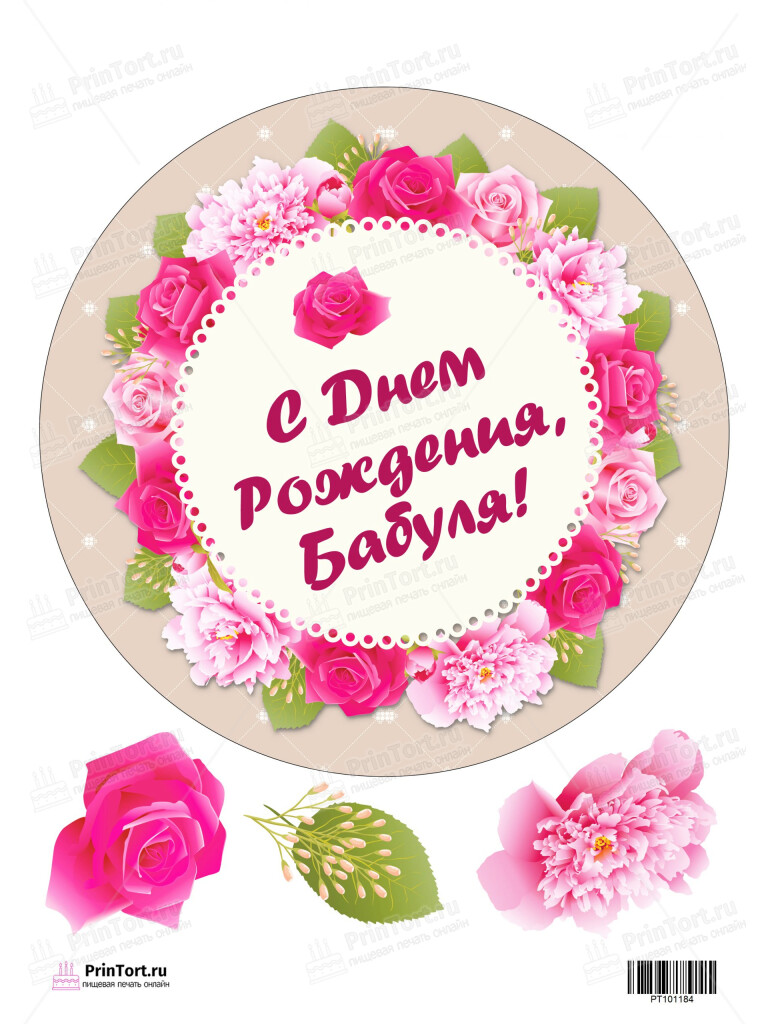 Сахарная и вафельная Картинка для торта «День Рождения» — PT101184 | Пищевая печать на торте, сахарной, вафельной бумаге -> PrinTort.ru