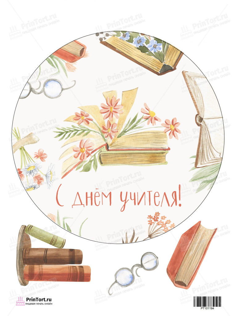 Сахарная и вафельная Картинка для торта «День Учителя» — PT101194 | Пищевая печать на торте, сахарной, вафельной бумаге -> PrinTort.ru