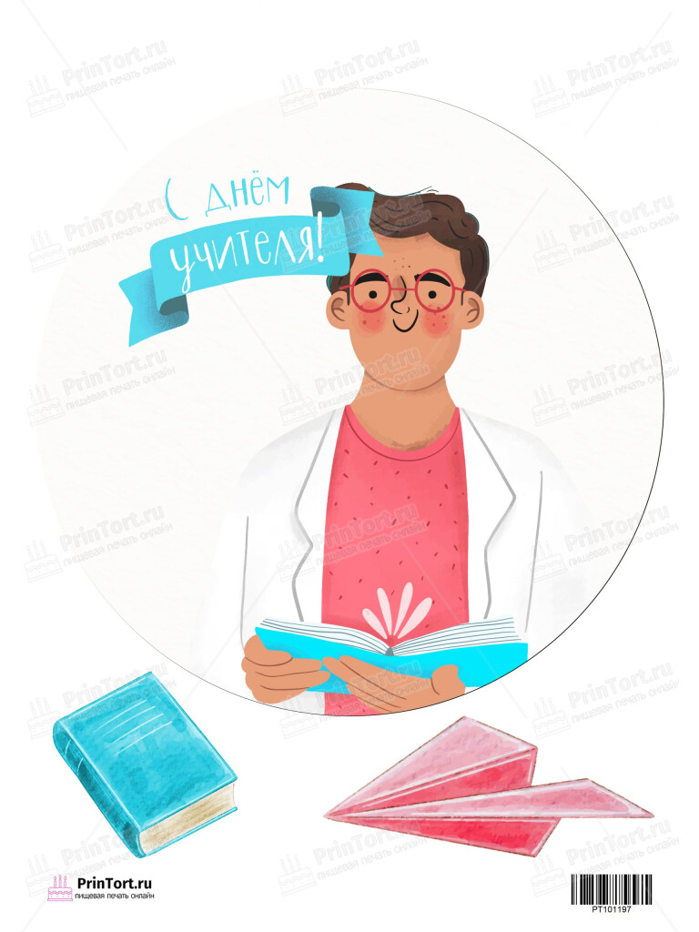 Сахарная и вафельная Картинка для торта «День Учителя» — PT101197 | Пищевая печать на торте, сахарной, вафельной бумаге -> PrinTort.ru